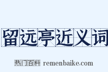 留远亭近义词是什么意思的图片